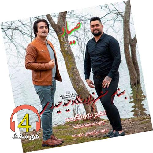 آهنگ صیاد از بهنام حسن زاده و وحید حیدری