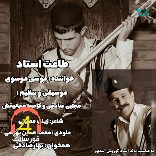 آهنگ طاعت استاد از موسی موسوی