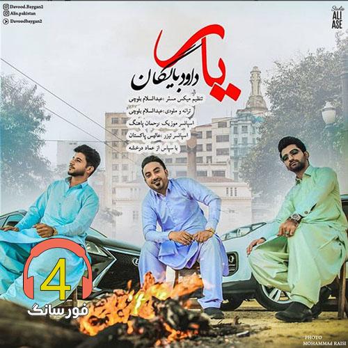 آهنگ یار از داوود بایگان