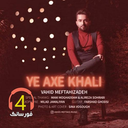 آهنگ یه عکس خالی از وحید مفتاحی زاده