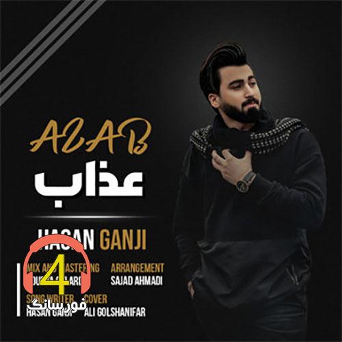 اهنگ عذاب حسن گنجی