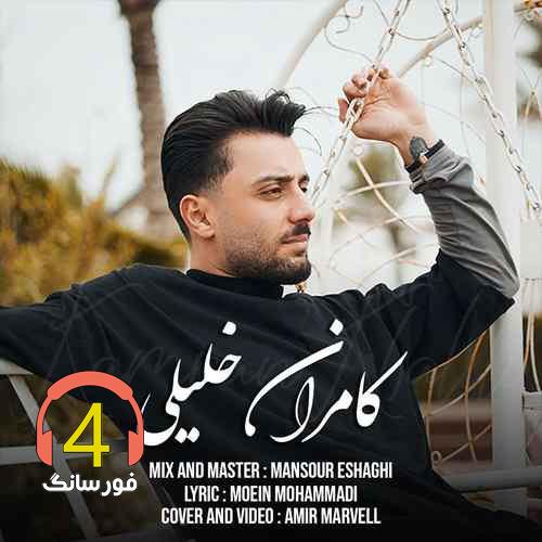 آهنگ تاوان از کامران خلیلی