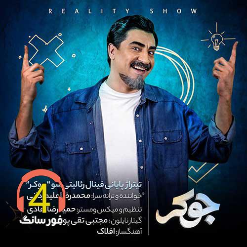 آهنگ جوکر از محمدرضا علیمردانی