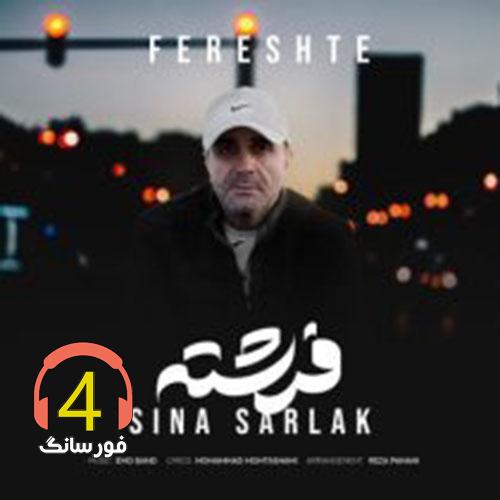 آهنگ فرشته از سینا سرلک