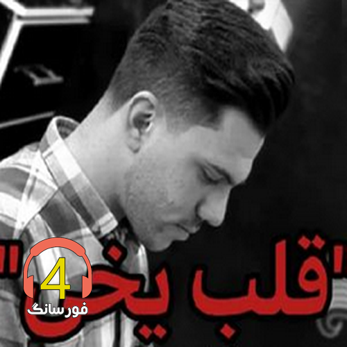 آهنگ قلب یخی از پیام عباسی