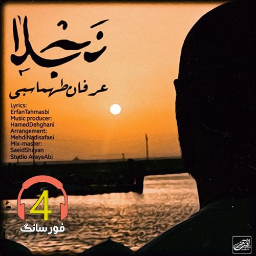 آهنگ نجلا از عرفان طهماسبی