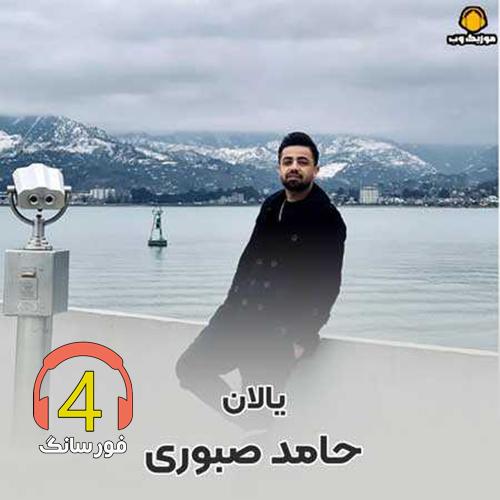 آهنگ یالان از حامد صبوری