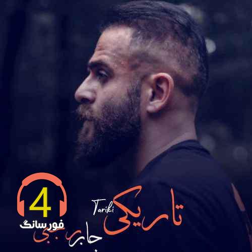 آهنگ تاریکی از جابر رجبی