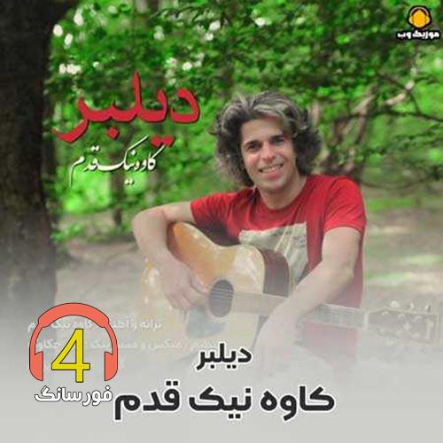 آهنگ دیلبر از کاوه نیکقدم