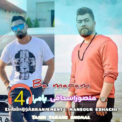 آهنگ با مرام از منصور اسحاقی