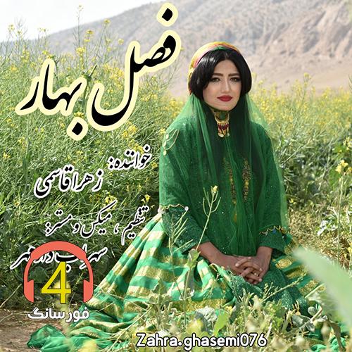 آهنگ فصل بهار از زهرا قاسمی