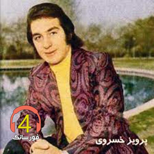 آهنگ جوونی از پرویز خسروی