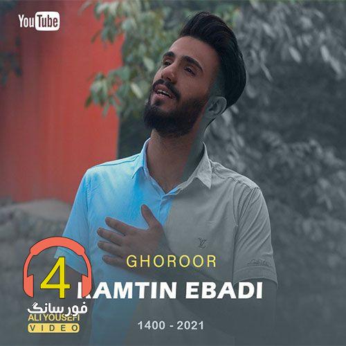 آهنگ غرور از رامتین عبادی