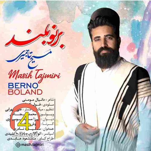 آهنگ برنو بلند از مسیح تاجمیری