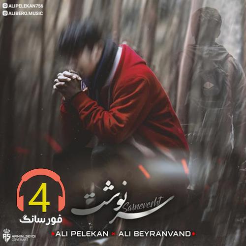آهنگ سرنوشت از علی پلکان و علی بیرانوند