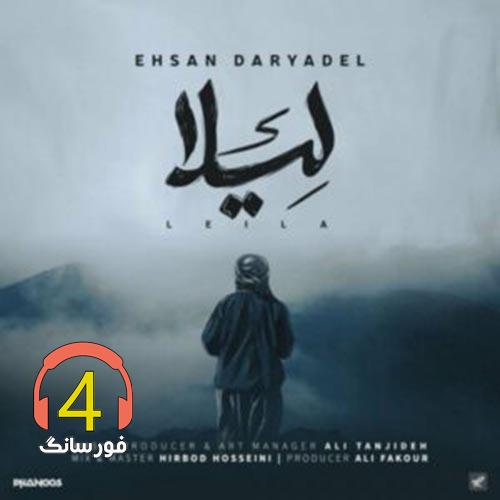 آهنگ لیلا از احسان دریادل