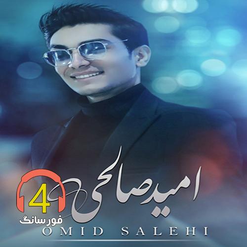 آهنگ ملواری جان از امید صالحی