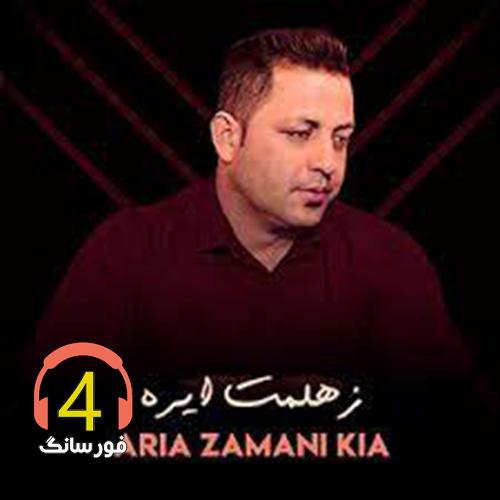 آهنگ زهلمت ایره از آریا زمانی کیا