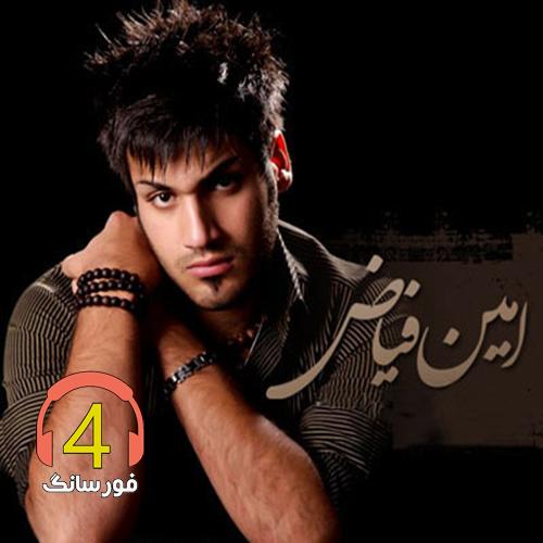 آهنگ دل من پر زده از امین فیاض