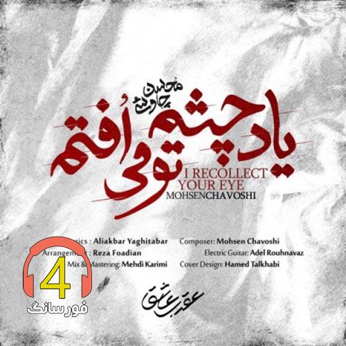 آهنگ یاد چشم تو میفتم از محسن چاووشی