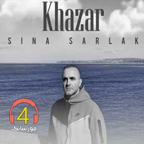 آهنگ خزر از سینا سرلک