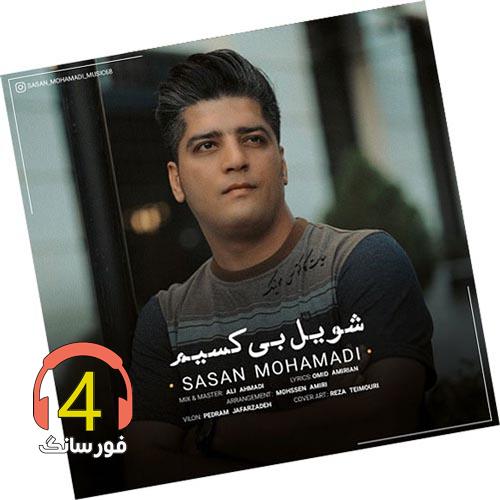 آهنگ شویل بی کسی از ساسان محمدی