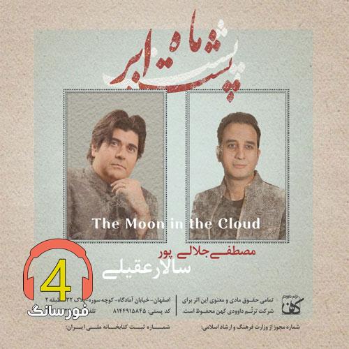آهنگ موسم گل از سالار عقیلی
