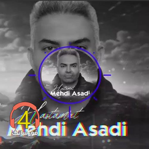 آهنگ هستمت از مهدی اسدی