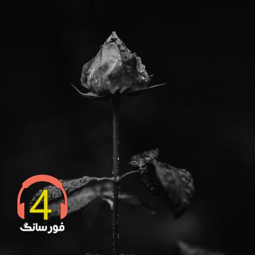 آهنگ ماه پشت ابر نمیمونه -گل خوشبو