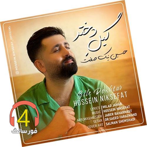 آهنگ گیل دختر از حسین نیک صفت