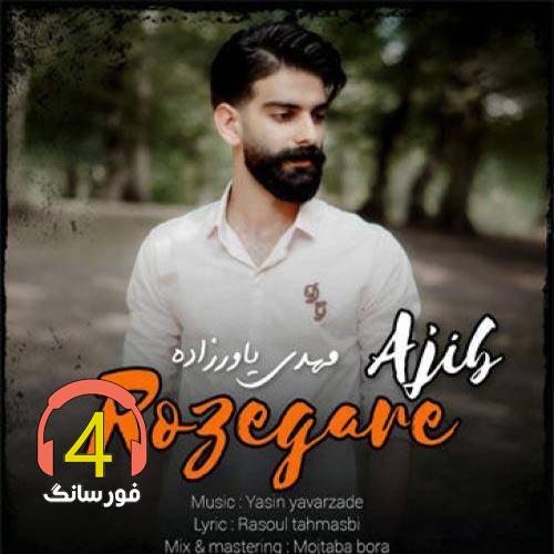 آهنگ روزگار عجیب از مهدی یاورزاده