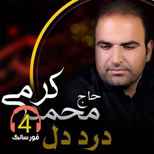 مداحی درد دل از حاج محمد کرمی