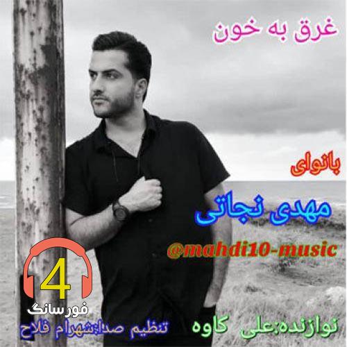 مداحی غرق خون از مهدی نجاتی