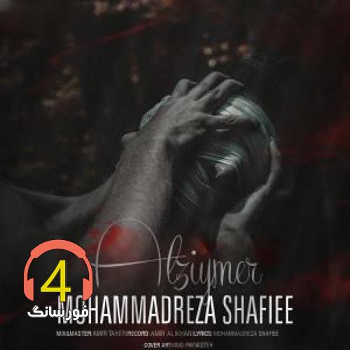 آهنگ آلزایمر از محمدرضا شفیعی