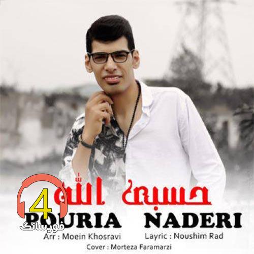 آهنگ حسبی الله از پوریا نادری