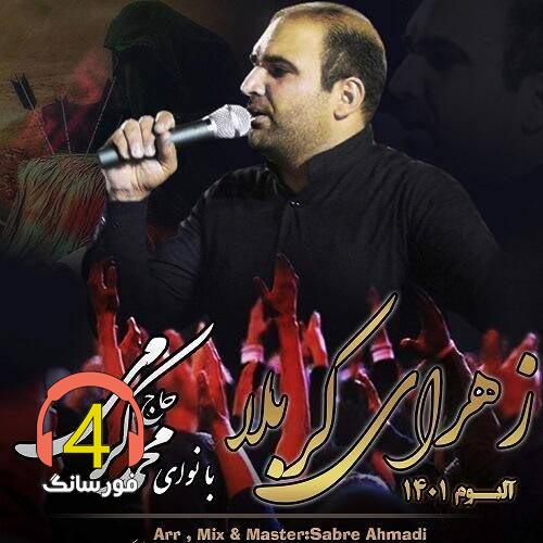 آهنگ زهرای کربلا از حاج محمد کرمی