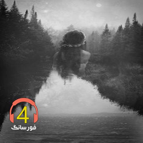 آهنگ حرف نداری-له له لیلم-خانوما دست دست