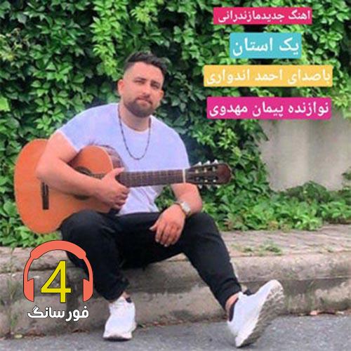 آهنگ یک استان از احمد اندواری