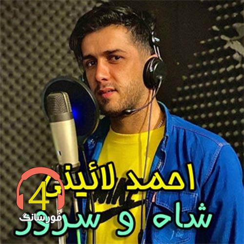 آهنگ شاه و سرور از احمد لائینی