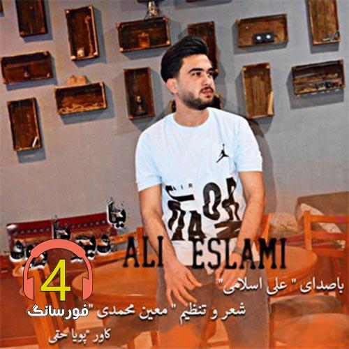 آهنگ یا دیر یا زود از علی اسلامی