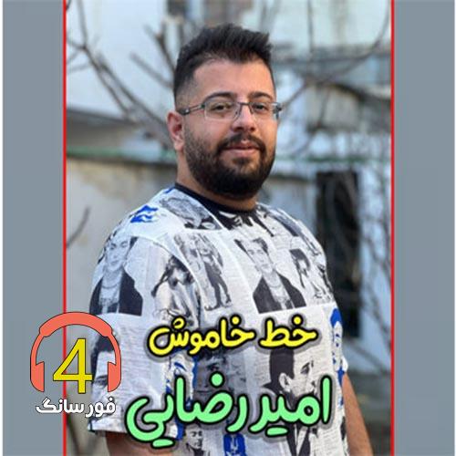 آهنگ خط خاموش از امیر رضایی