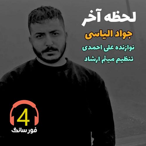 آهنگ لحظه آخر از جواد الیاسی