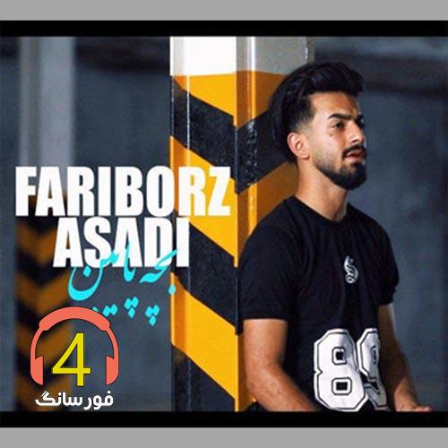 آهنگ بچه پایین از فریبرز اسدی