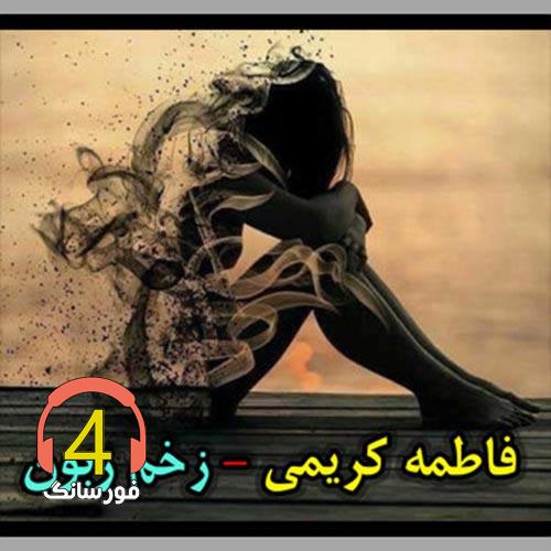 آهنگ زخم زبون از فاطمه کریمی