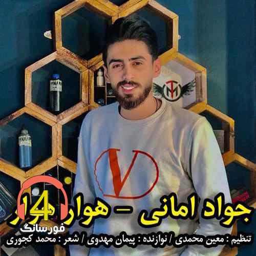 آهنگ هوار هوار از جواد امانی