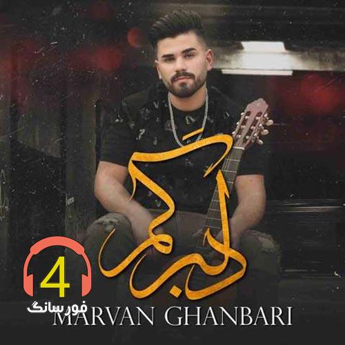 آهنگ دلبرگم از مروان قنبری