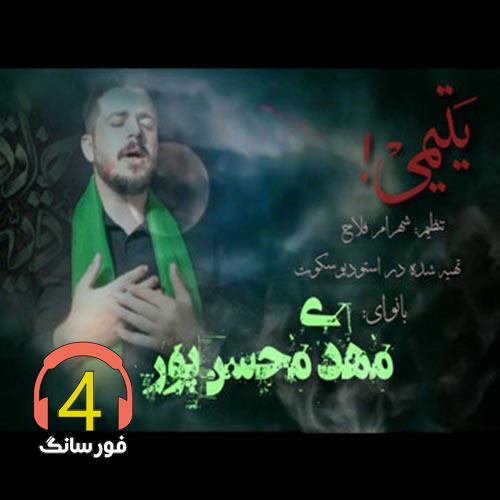مداحی یتیمی از مهدی محسن پور
