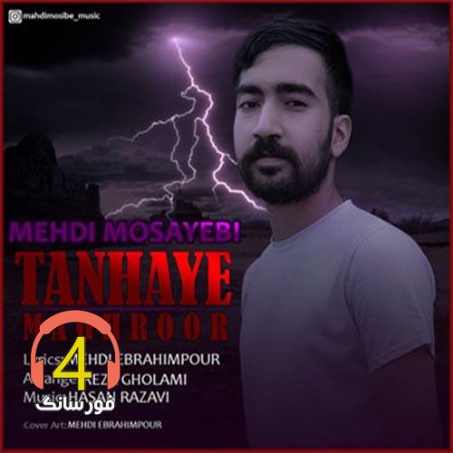 آهنگ تنهای مغرور از مهدی مصیبی