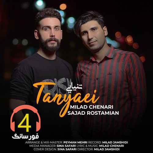 آهنگ تنیایی از میلاد چناری و سجاد رستمیان