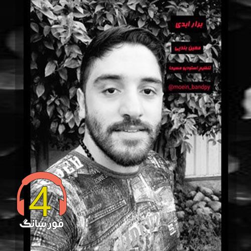 آهنگ برار ابدی از معین بندپی
